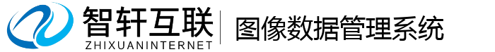 图像数据管理系统