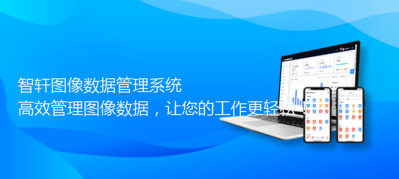 图像数据管理系统